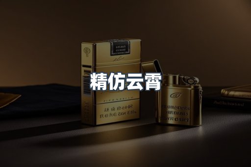 精仿云霄